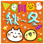 冬に向かってやさしいスタンプ