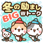 ❤️冬の励ましWトーク