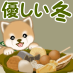 よちよち豆柴　優しい冬