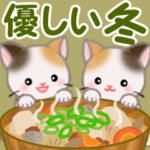三毛猫ツインズ　優しい冬