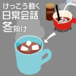 けっこう動く 日常会話1・冬向け