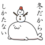 あざらしさんスタンプ冬の陣