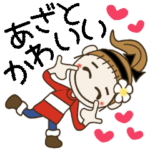 おちゃめのあざと可愛い編でか文字手書き風