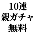 100連 親ガチャ無料