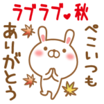 ぺこのラブラブスタンプ秋編