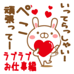 大好きなぺこに送るスタンプお仕事編