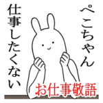 ぺこちゃんシュールすぎスタンプお仕事敬語