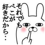 大好きなぺこに送る面白スタンプ冬