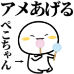 ぺこちゃんが使う単純なスタンプ