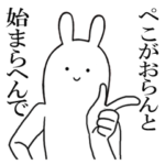 ぺこが使うシュールな名前スタンプ