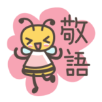 はちみつペコのゆるっと敬語編