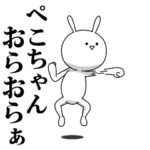 きも動く‼ぺこちゃん専用名前スタンプ