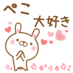 大好きなぺこに送るスタンプ
