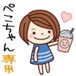 の名前スタンプ［日常会話］