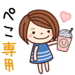 の名前スタンプ［日常会話］