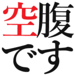 シンプルな腹ペコを伝えるスタンプ