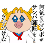 しゃべる！ボブネミミッミ