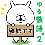 ゆるうさぎのゆる敬語。2