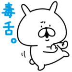 ゆるうさぎ　毒舌。