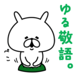 ゆるうさぎ ゆる敬語。