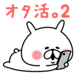 ゆるうさぎのオタ活。2