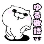 ぬこ１００％ ゆる敬語