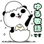 パンダ１００％ ゆる敬語