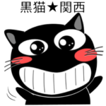 黒猫ハッピー★関西 毎日使えることば