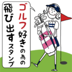 ゴルフ女子の為のポップアップスタンプ☺︎