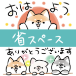 ほんわかしばいぬ