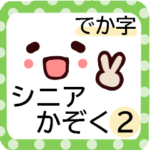 家族との日常会話に便利★シニアにオススメ