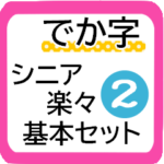 シニア楽々基本セット２★毎日の厳選デカ字