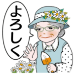 シニア女性、マダム達へ　  よろしく