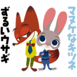 ズートピア ボイススタンプ