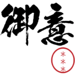 武士語!自分の名前印鑑カスタムスタンプ