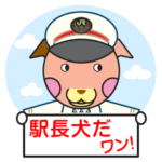 JR東日本千葉支社キャラクター『駅長犬』