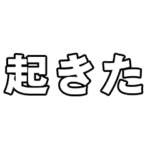 フルスロットルで動くアニメの文字