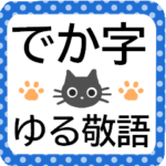 きちんとした人に便利なゆる敬語ネコ★