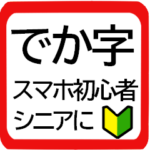 見やすい選びやすい☆毎日でか文字シニアに