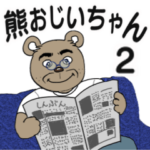 熊おじいちゃん　2