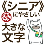 くまっころ/健康管理などシニアにもお勧め