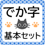 毎日使えるデカ字の猫である★選びやすい
