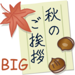 秋のご挨拶