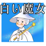 シニア女性マダム達へ、励まし慰めの言葉