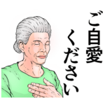 シニア世代専用スタンプ2