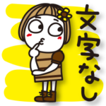 はな子✿文字なし編。