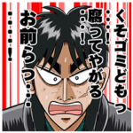 カイジ 圧倒的飛び出すスタンプ