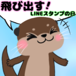 飛び出すカワウソLINEスタンプの日