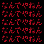 飛び出す！ホラー文字（関西弁）