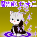 魔法使いにゃんこ♪優しい魔法